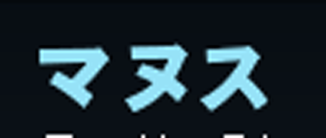 マヌスww