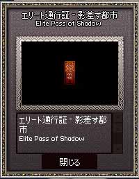 エリート通行証