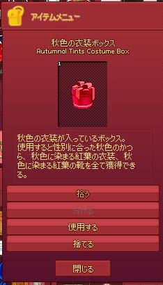 秋色の衣装ボックス