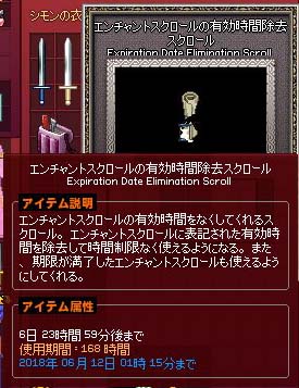 エンチャントスクロールの有効時間除去スクロール