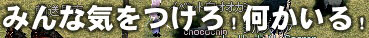 みんな気をつけろ!何かいる!