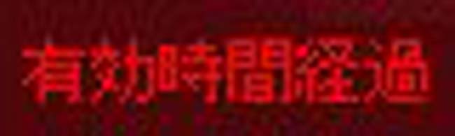 有効時間経過
