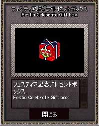 フェスティア記念プレゼントボックス
