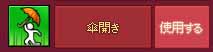 傘開きアクション