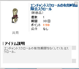 エンチャントスクロールの有効時間除去スクロール