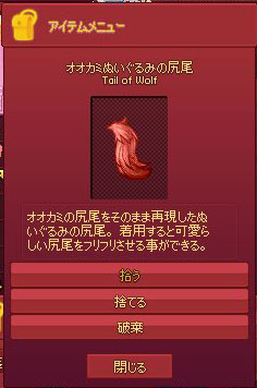 オオカミぬいぐるみの尻尾