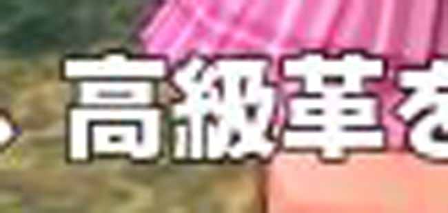 高級革…