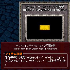 テフドゥインゲートミニチュア交換券
