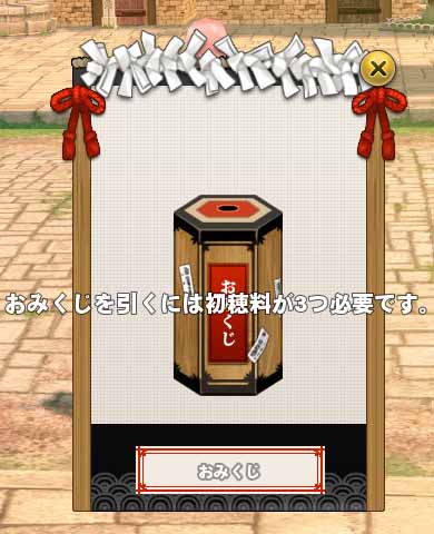 おみくじを引くには初穂料が3つ必要です。