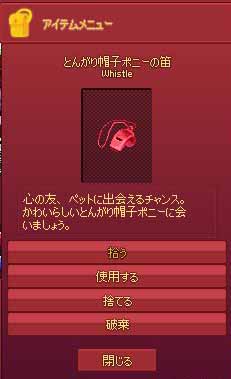 とんがり帽子ポニーの笛