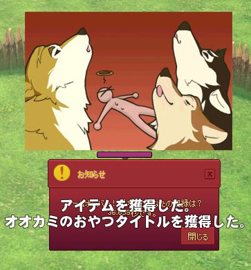 オオカミのおやつタイトルを獲得した。