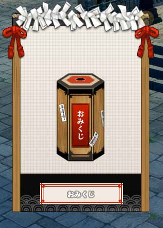 おみくじをクリック