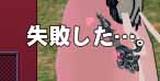 失敗した…。