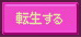 転生する?それとも転生する