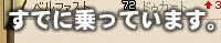 すでに乗っています。
