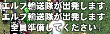 エルフ輸送隊が出発します。