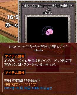ミルキーウェイスクーター60日の笛