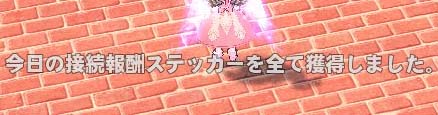今日の接続報酬ステッカーを全て獲得しました。