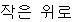 慰労