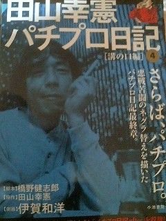 新しいスタイル 田山幸憲・パチプロ日記4『溝の口編』 ぁおてんパチプロ日記 : ノンフィクション+教養