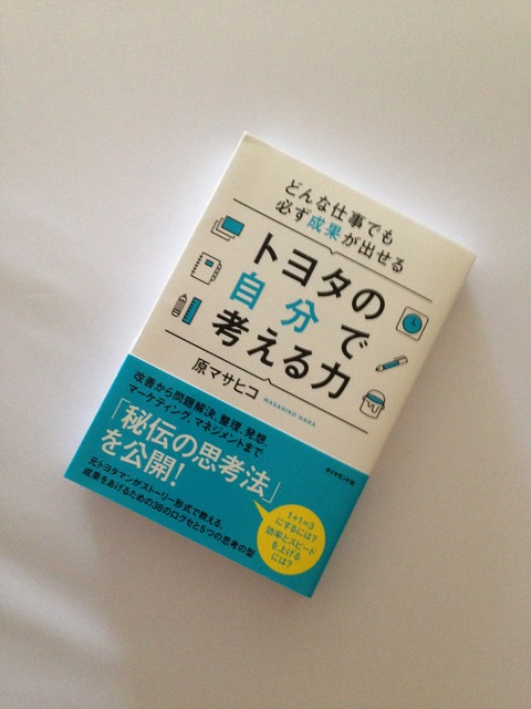 トヨタの自分で考える力