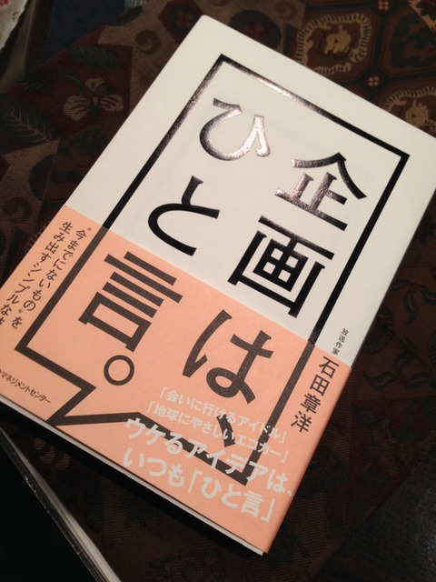 企画は、ひと言。
