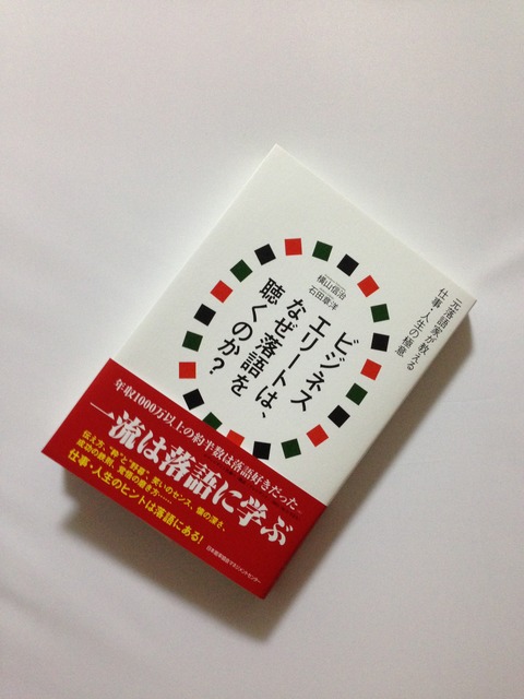 書評 落語から日本人ならではの 生きるための知恵 を学ぶ ビジネスエリートは なぜ落語を聴くのか 石田章洋 横山信治著 ビジネス書のエッセンスneo