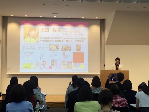 太田彩子さん登壇