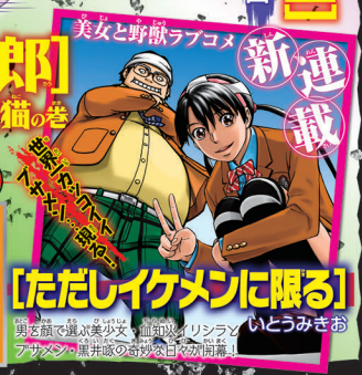 漫画家】元ジャンプ作家「いとうみきお」復活、ライバルで「ただしイケメンに限る」連載開始 → ライバル休刊決定 : まんふら
