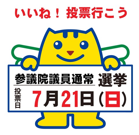 参議院選挙