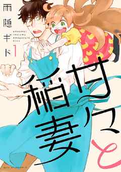 甘々と稲妻2巻まで読んでみたけど