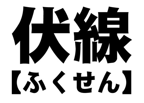 fukusen