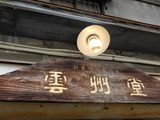 レトロ