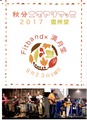 フライヤ表