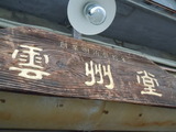 元そろばん屋