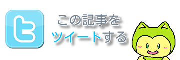 この記事をツイートする