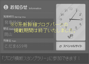 0系新幹線 ブログパーツ