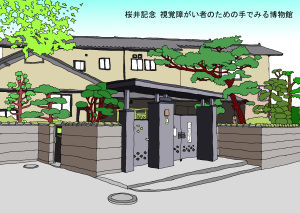 桜井記念・視覚障がい者のための手でみる博物館