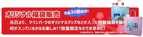 京急油壺マリンパーク　2016福袋