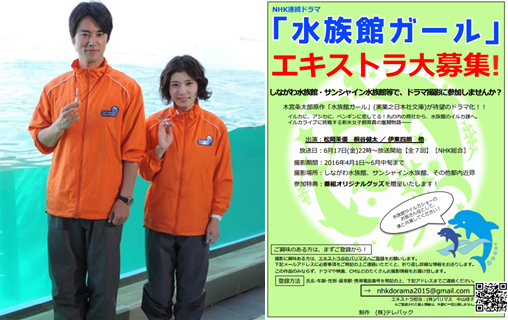 水族館ガール　エキストラ募集　新ポスター