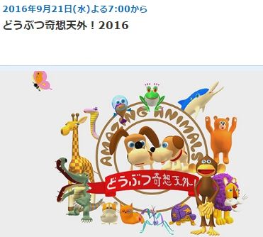 どうぶつ奇想天外!2016
