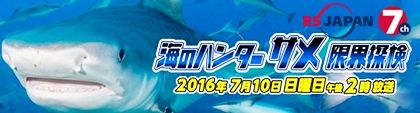サメ 番組 BS7