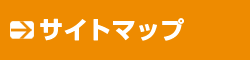 サイトマップ