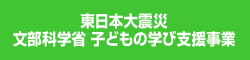 東日本大震災文科省子どもの学び支援事業