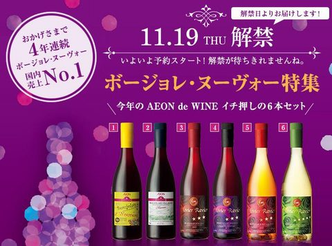 イオンのボジョレーヌーヴォー2015：格安のトップバリュワインで