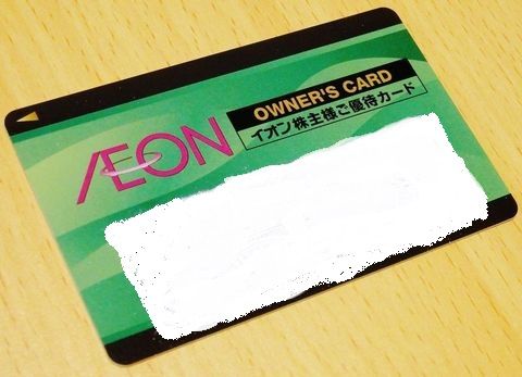 イオン株主様ご優待カード