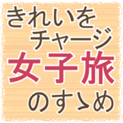 きれいをチャージ 女子旅のスゝメ