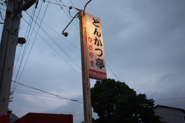 とんかつ亭ひさやまR0025990