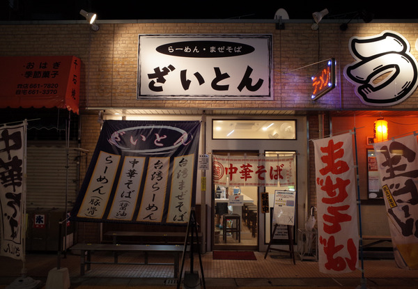 ざいとんR0025458