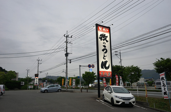 牧のうどん